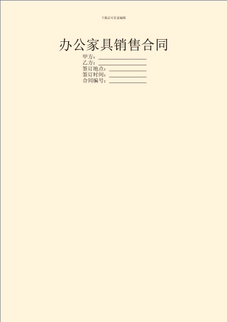 办公家具销售合同