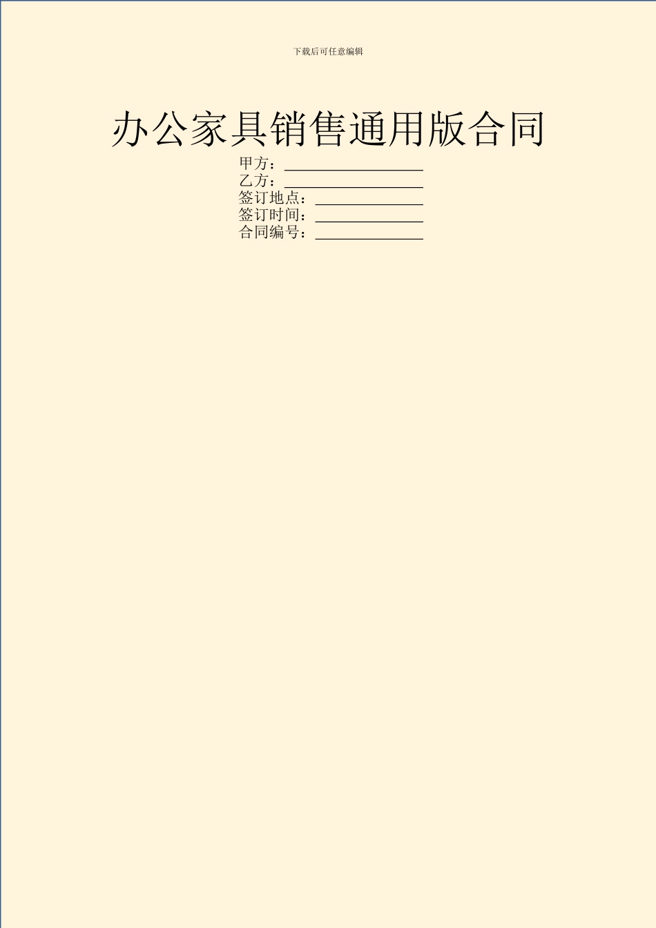办公家具销售通用版合同_第1页