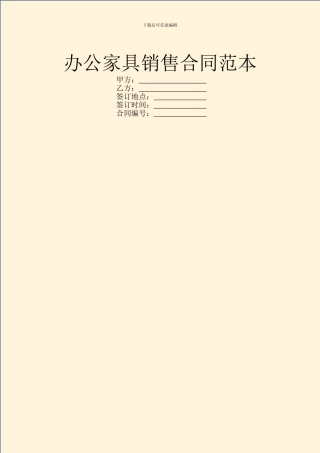 办公家具销售合同范本