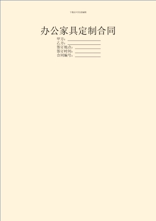 办公家具定制合同