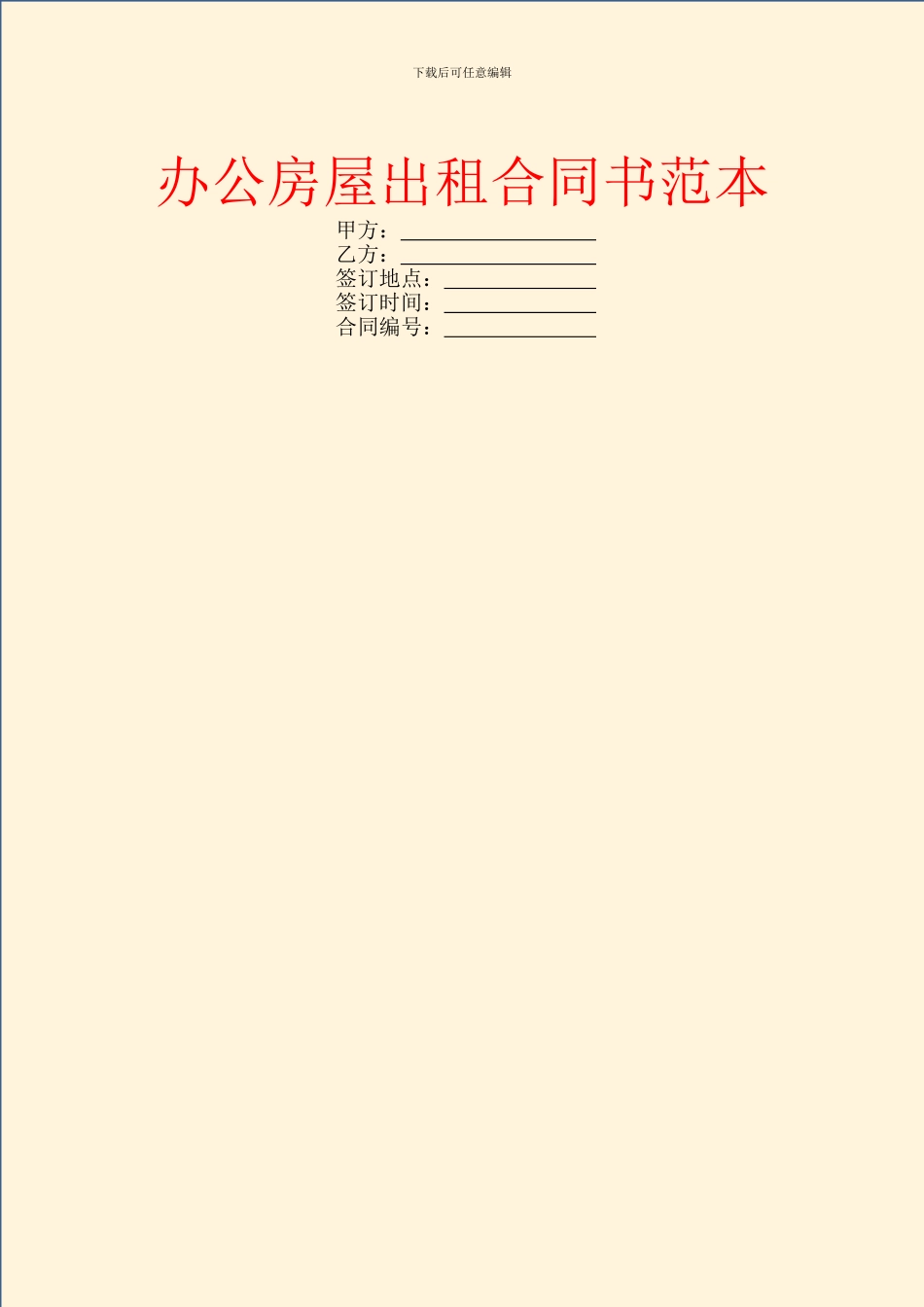 办公房屋出租合同书范本_第1页