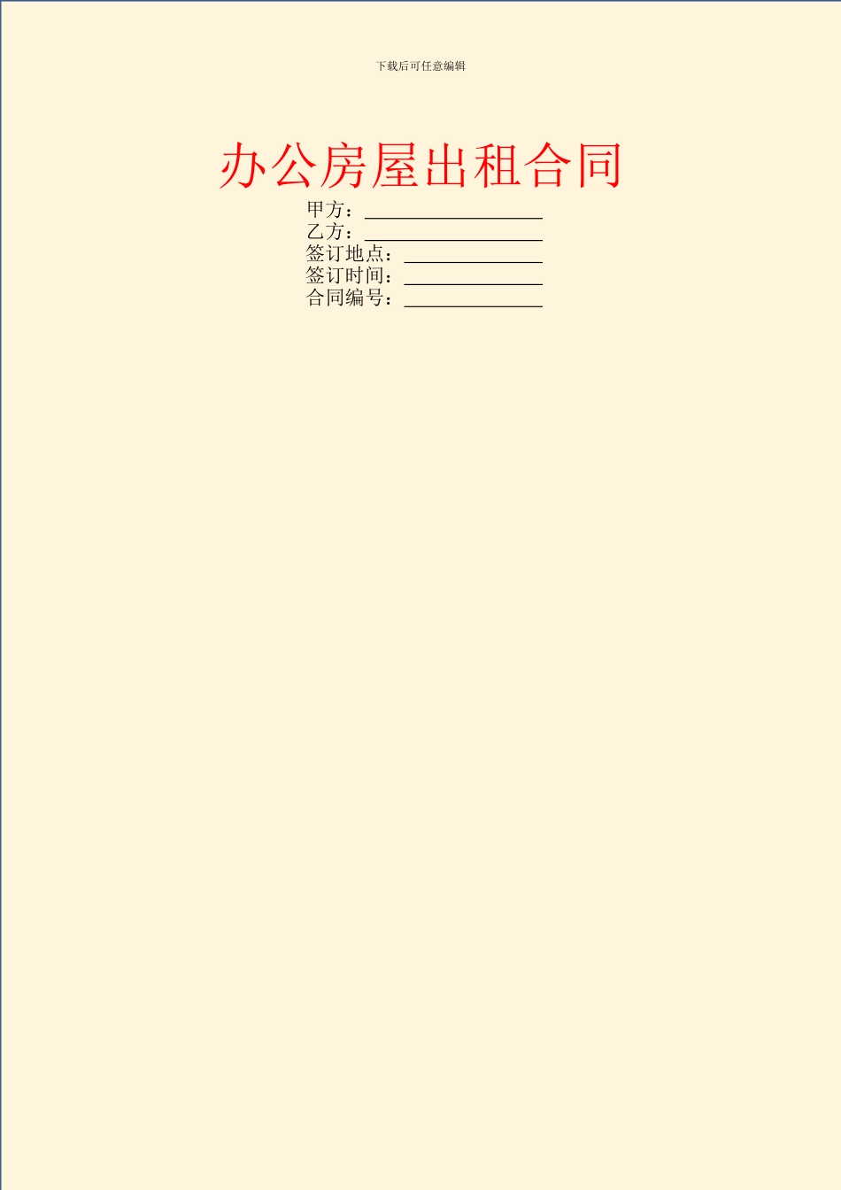 办公房屋出租合同_第1页