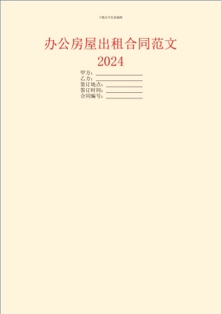 办公房屋出租合同范文2024