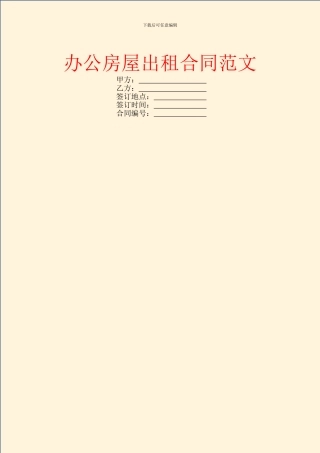办公房屋出租合同范文