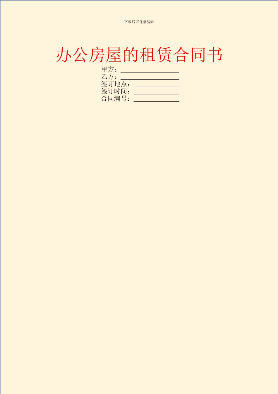 办公房屋的租赁合同书_第1页