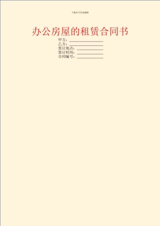 办公房屋的租赁合同书
