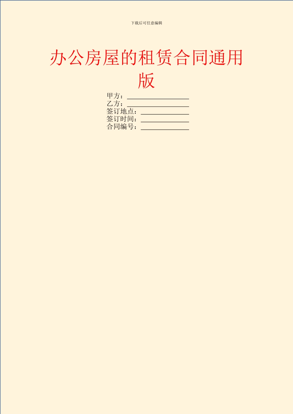 办公房屋的租赁合同通用版_第1页