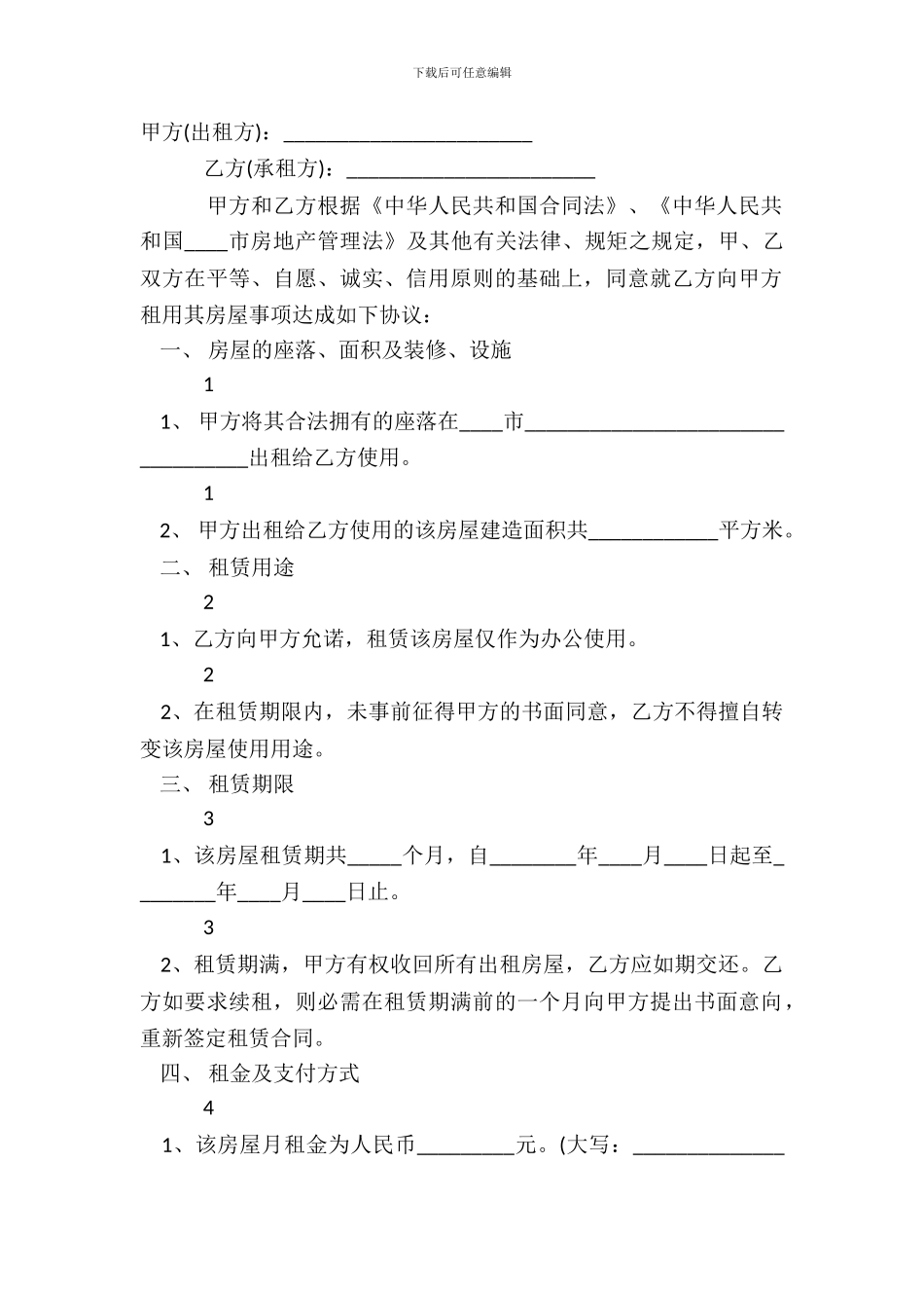 办公房屋的租赁合同通用版_第2页