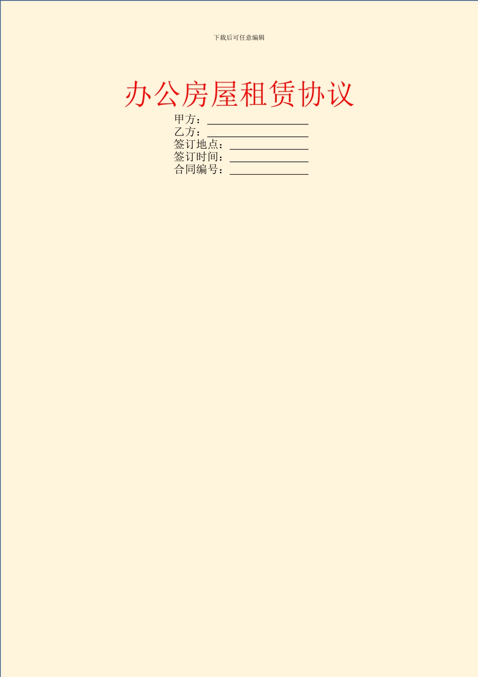办公房屋租赁协议_第1页