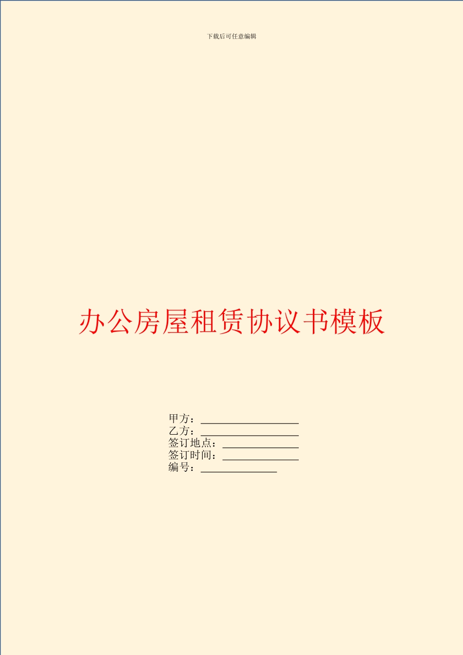 办公房屋租赁协议书模板_第1页