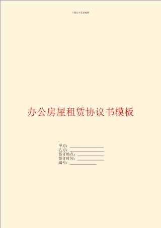 办公房屋租赁协议书模板