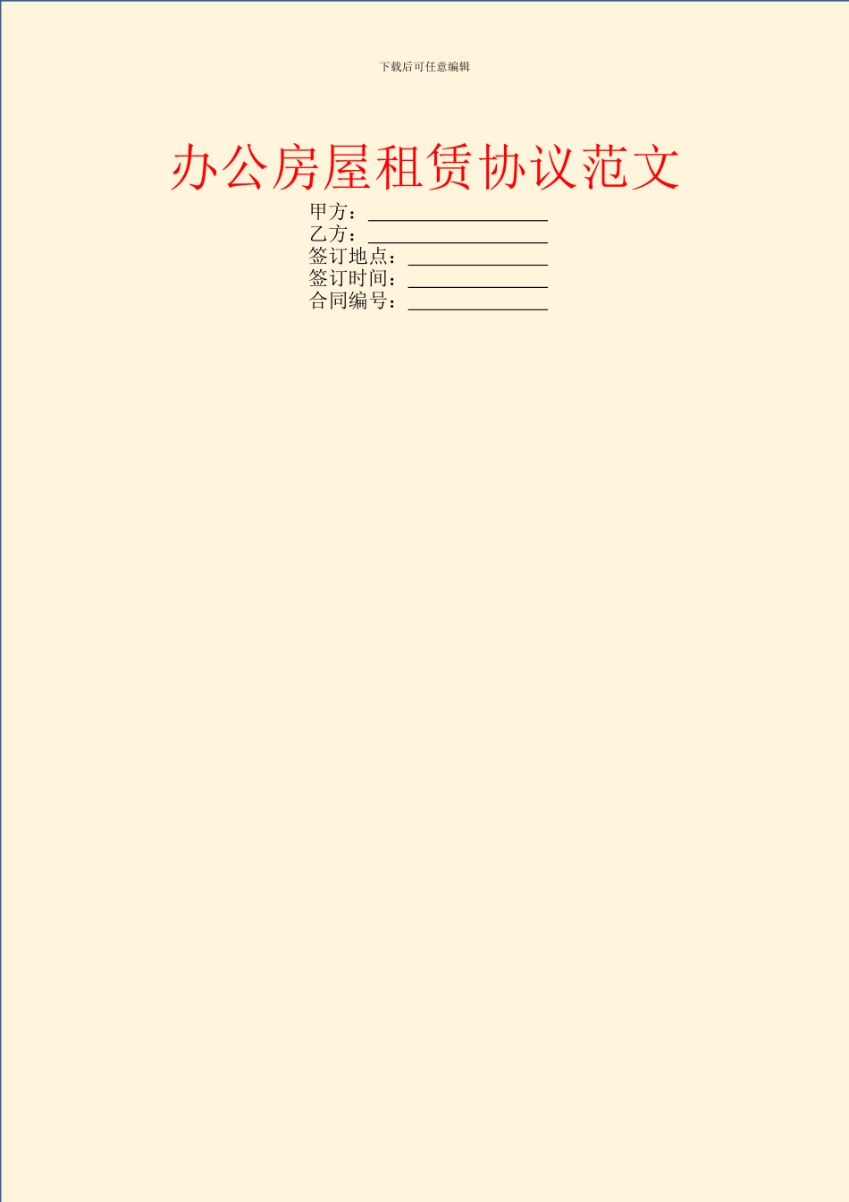 办公房屋租赁协议范文_第1页