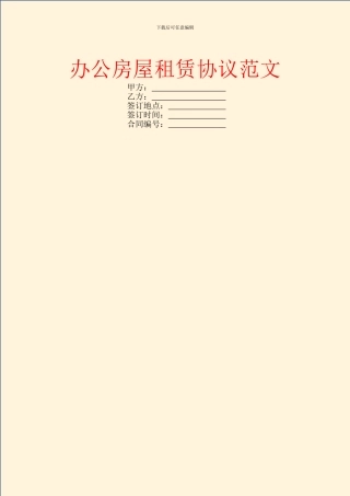 办公房屋租赁协议范文