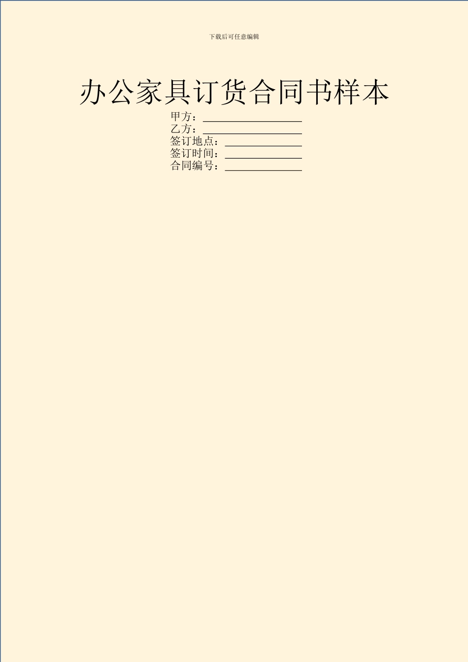 办公家具订货合同书样本_第1页