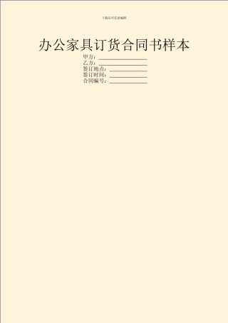 办公家具订货合同书样本