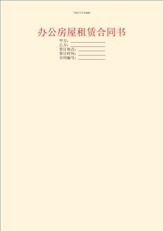 办公房屋租赁合同书