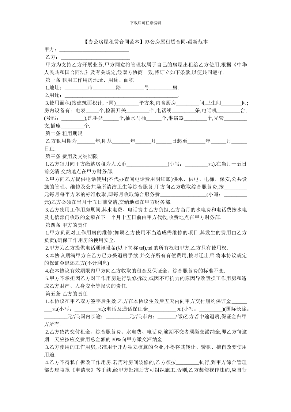 办公房屋租赁合同-最新范本_第1页