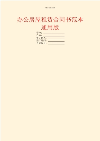办公房屋租赁合同书范本通用版