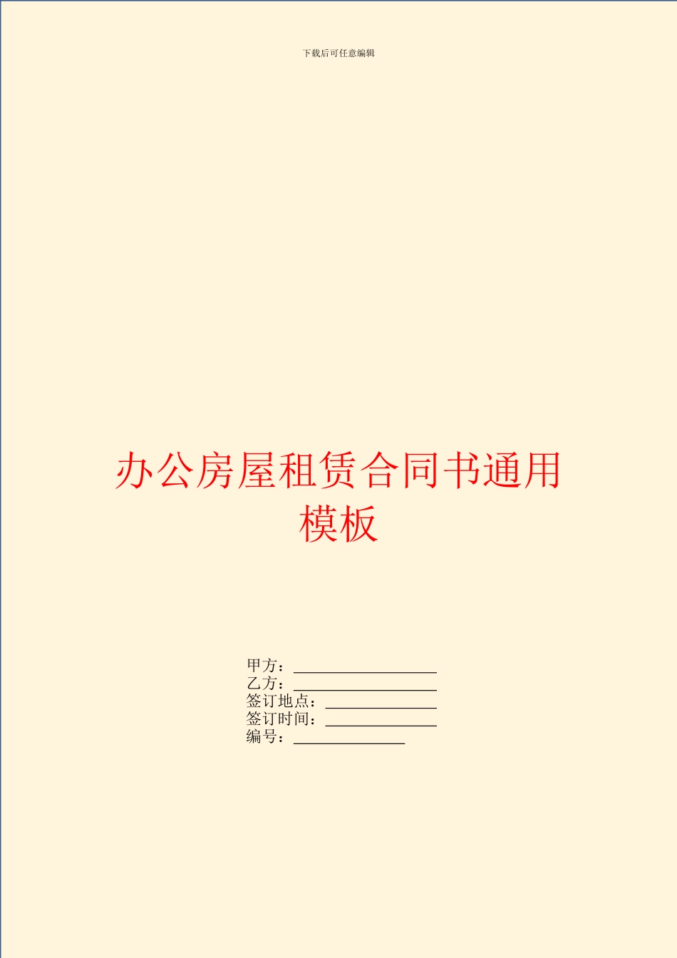 办公房屋租赁合同书通用模板_第1页