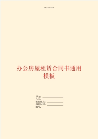 办公房屋租赁合同书通用模板