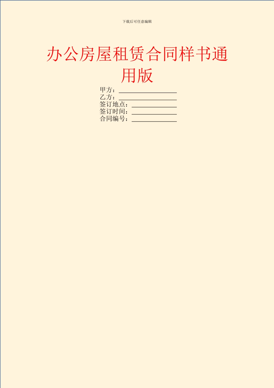 办公房屋租赁合同样书通用版_第1页