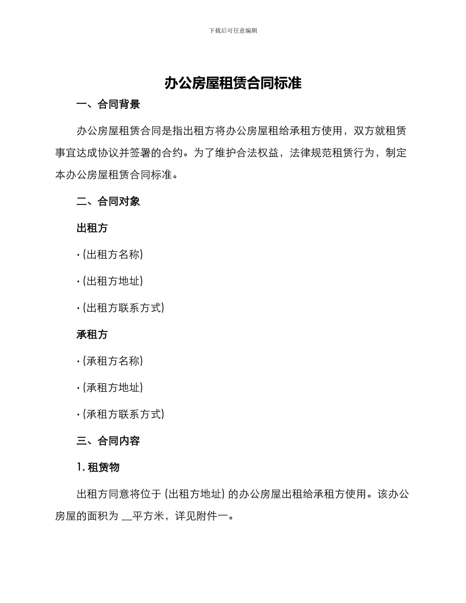 办公房屋租赁合同标准_第1页