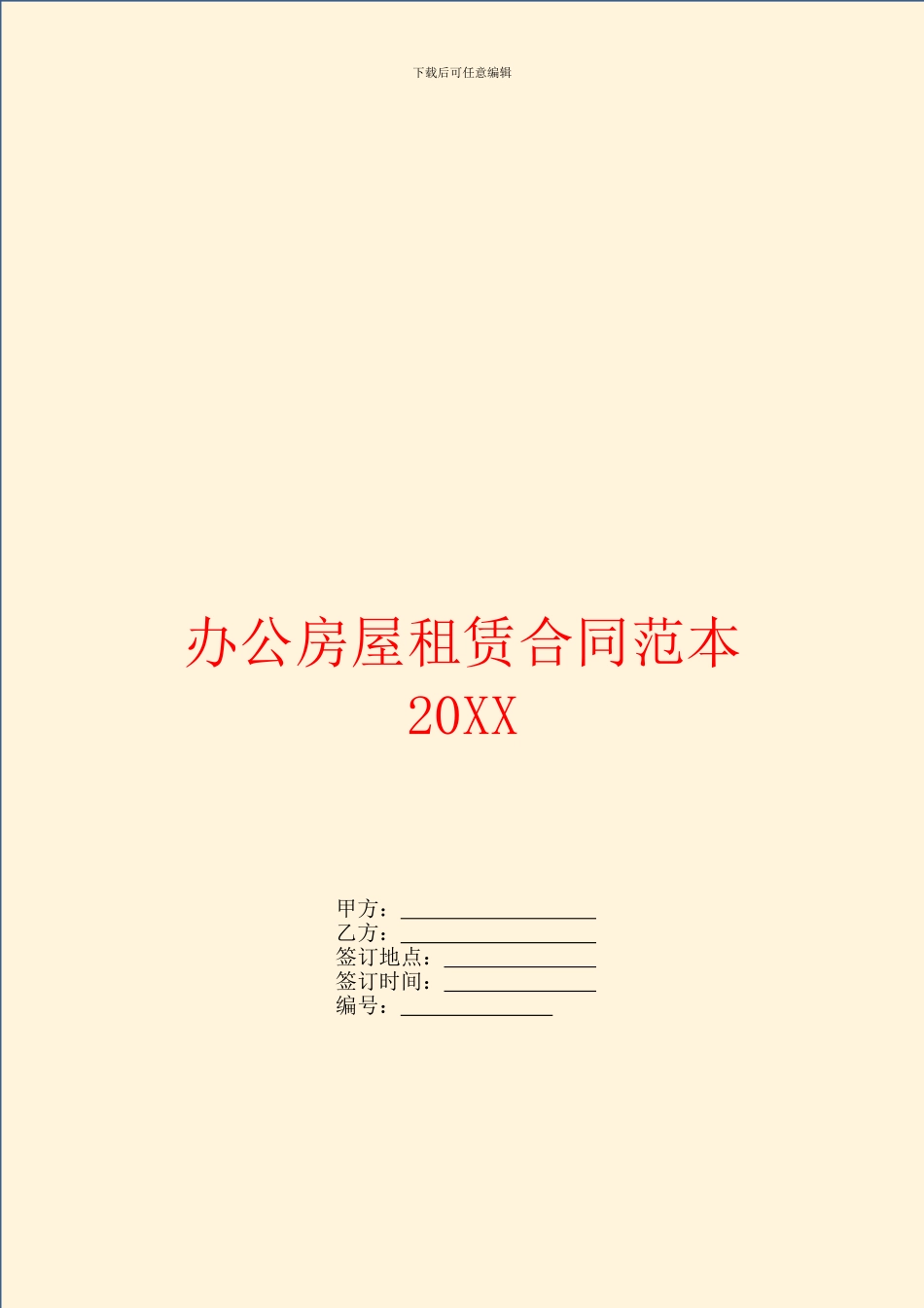 办公房屋租赁合同范本20XX_第1页