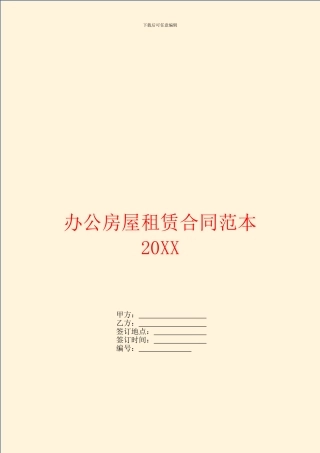 办公房屋租赁合同范本20XX