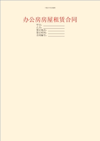 办公房房屋租赁合同