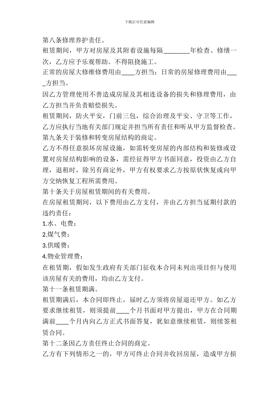 办公房屋租赁的合同范本2024_第3页