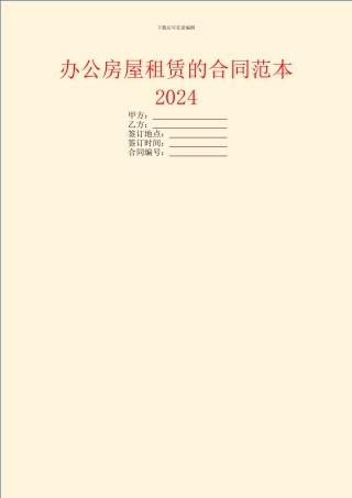 办公房屋租赁的合同范本2024