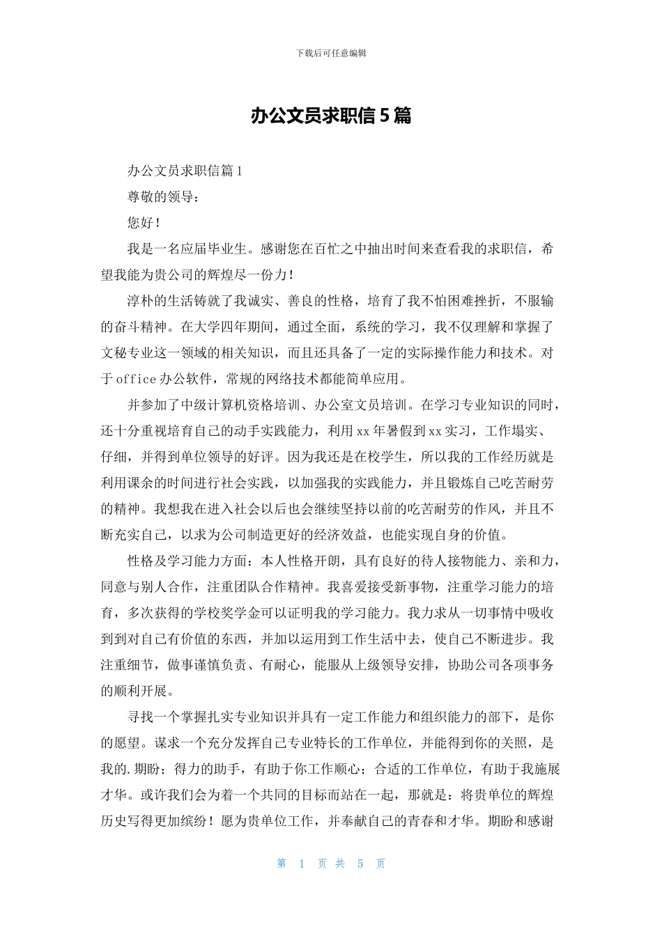 办公文员求职信5篇_第1页