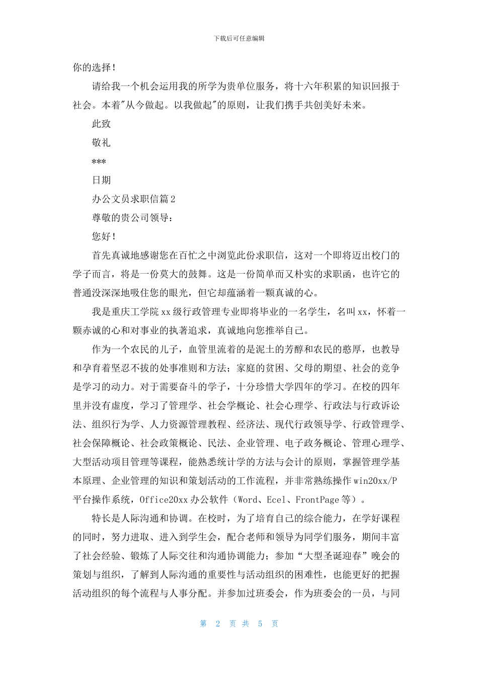 办公文员求职信5篇_第2页