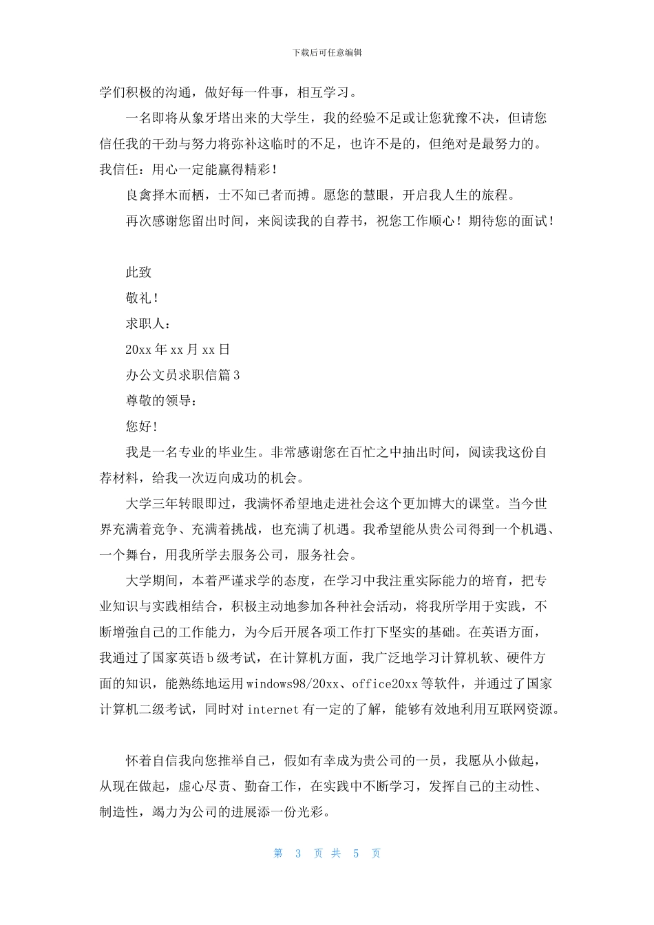 办公文员求职信5篇_第3页