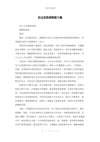 办公文员求职信5篇