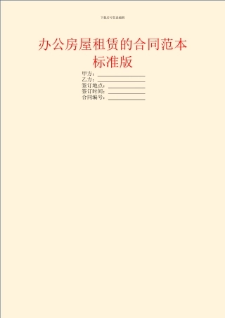 办公房屋租赁的合同范本标准版
