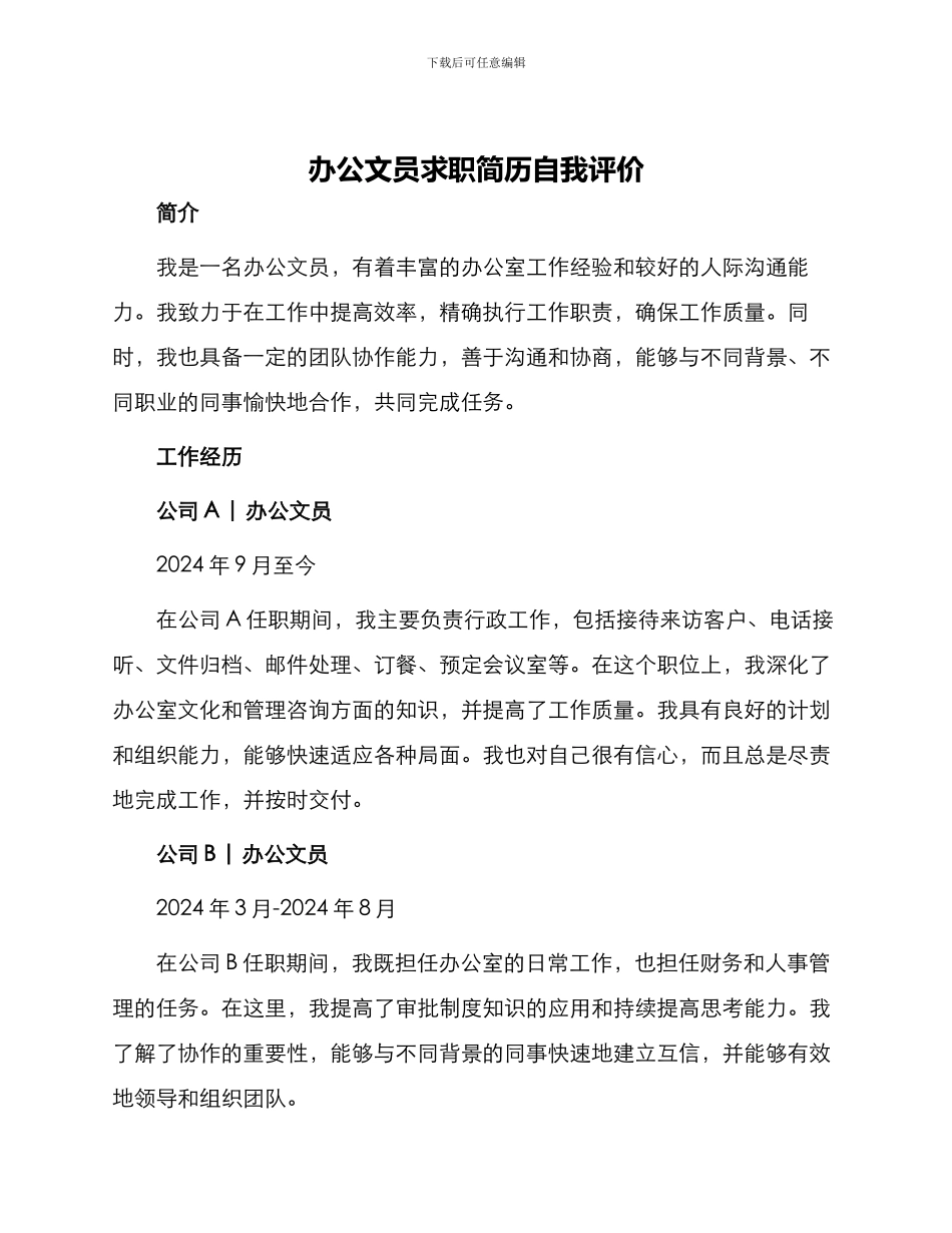 办公文员求职简历自我评价_第1页