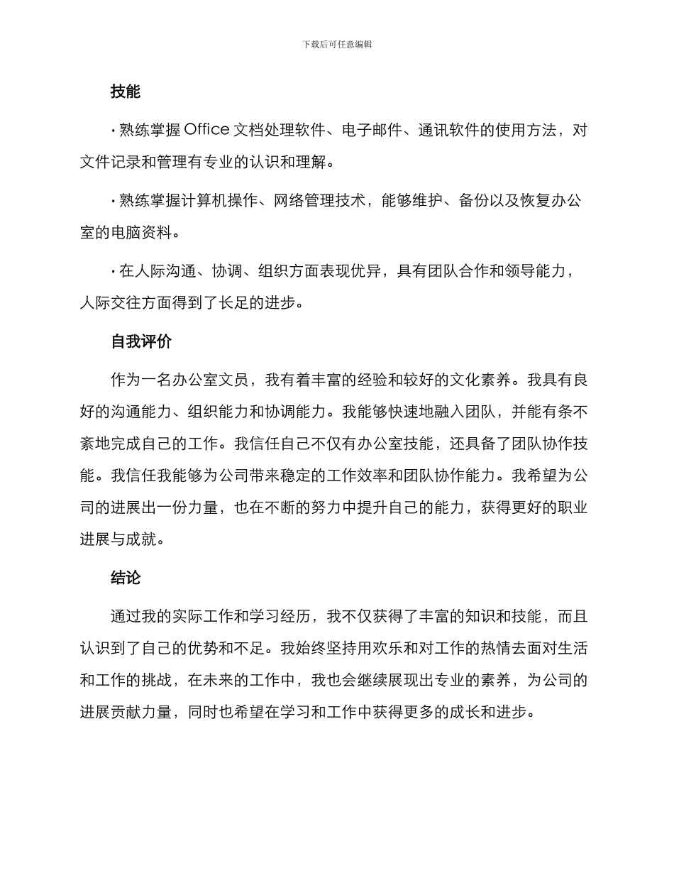 办公文员求职简历自我评价_第2页