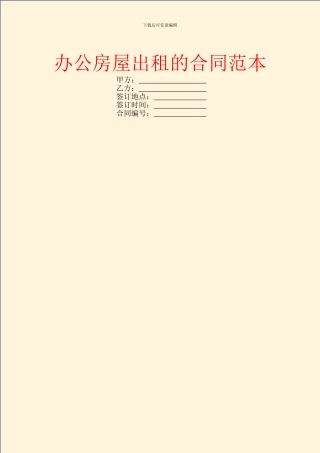 办公房屋出租的合同范本