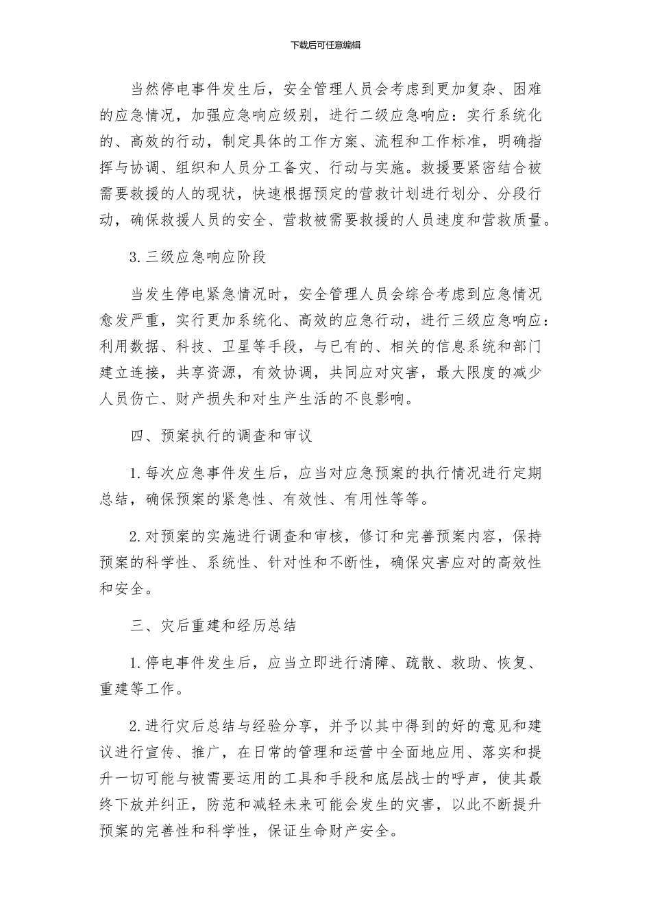 办公楼停电应急预案_第3页