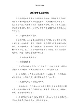 办公楼停电应急预案