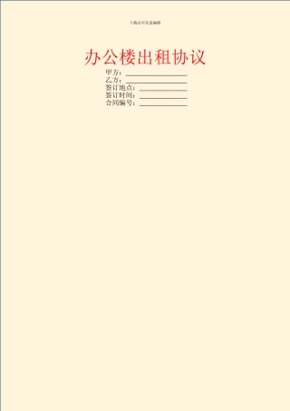 办公楼出租协议