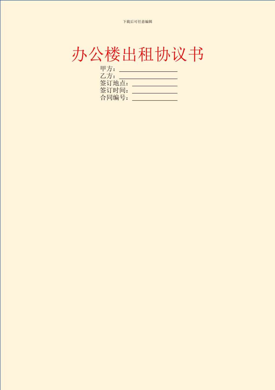 办公楼出租协议书_第1页