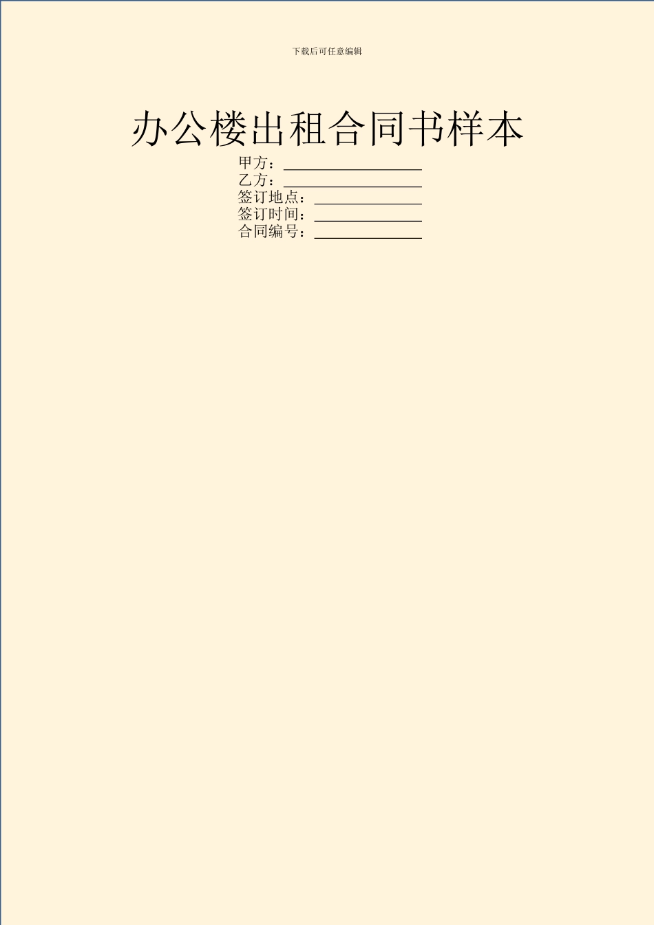 办公楼出租合同书样本_第1页