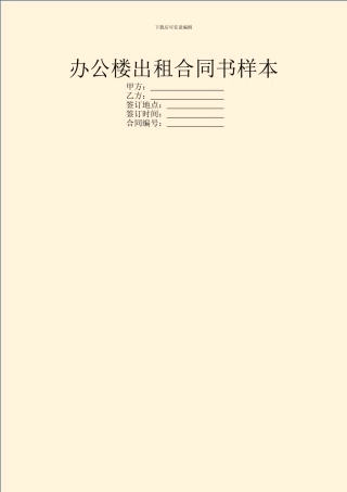 办公楼出租合同书样本