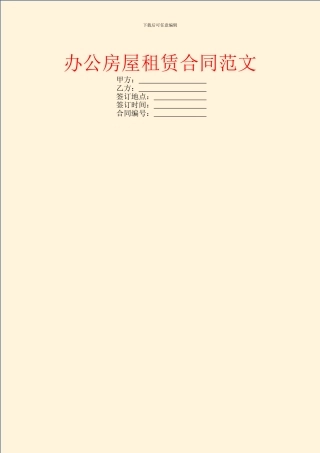 办公房屋租赁合同范文