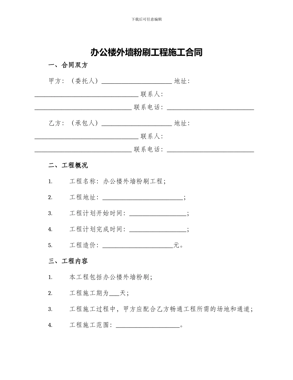办公楼外墙粉刷工程施工合同_第1页