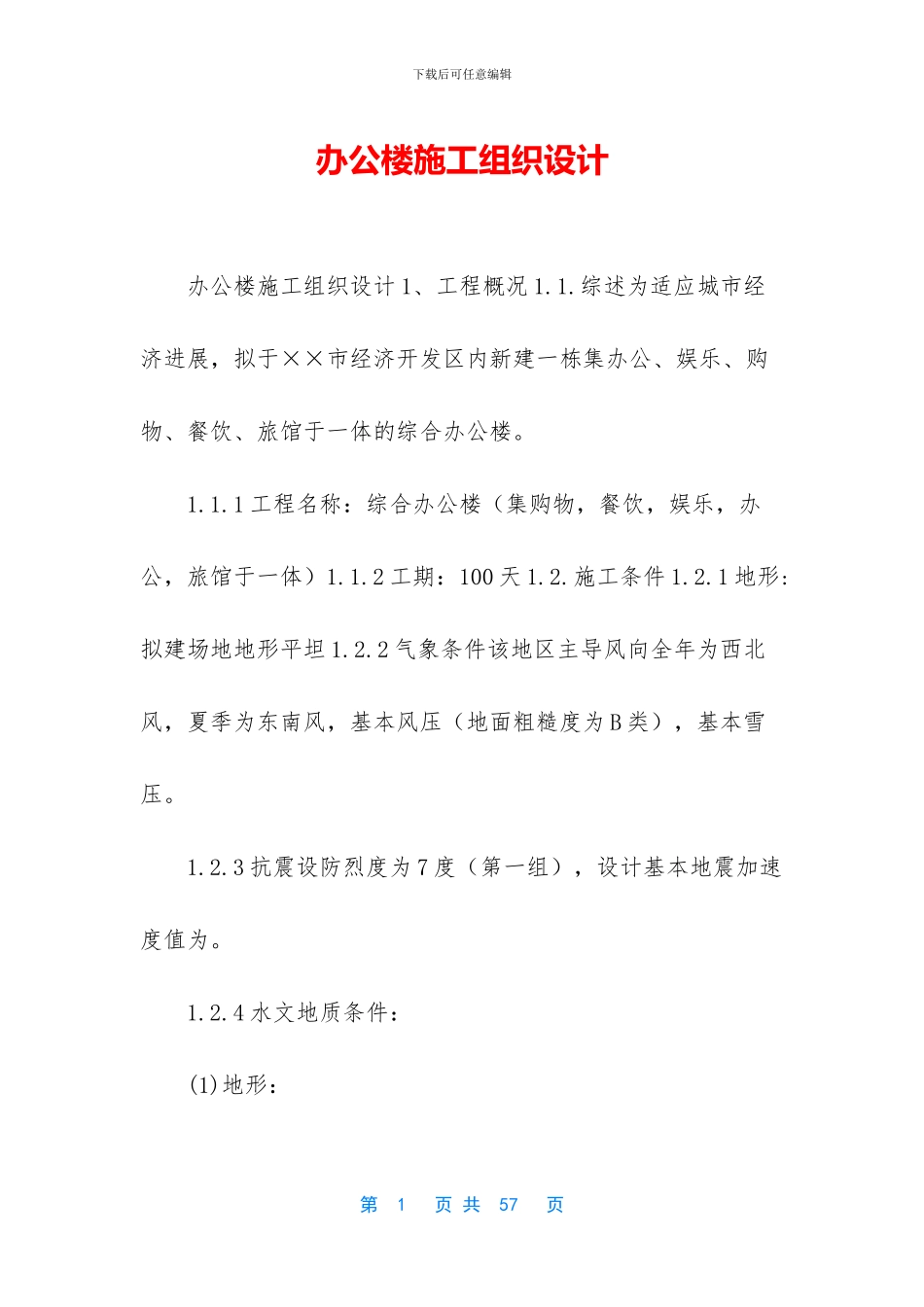 办公楼施工组织设计_第1页