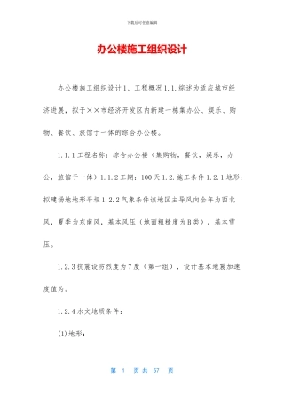 办公楼施工组织设计