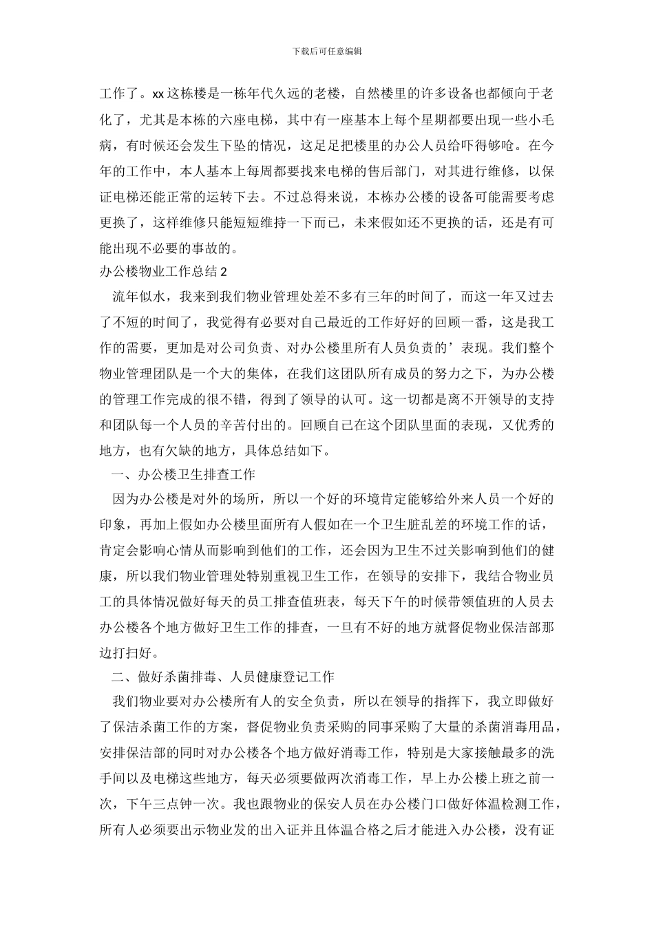 办公楼物业工作总结_第3页